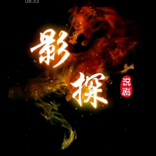 影探D王。7021团队。梁哥。。。