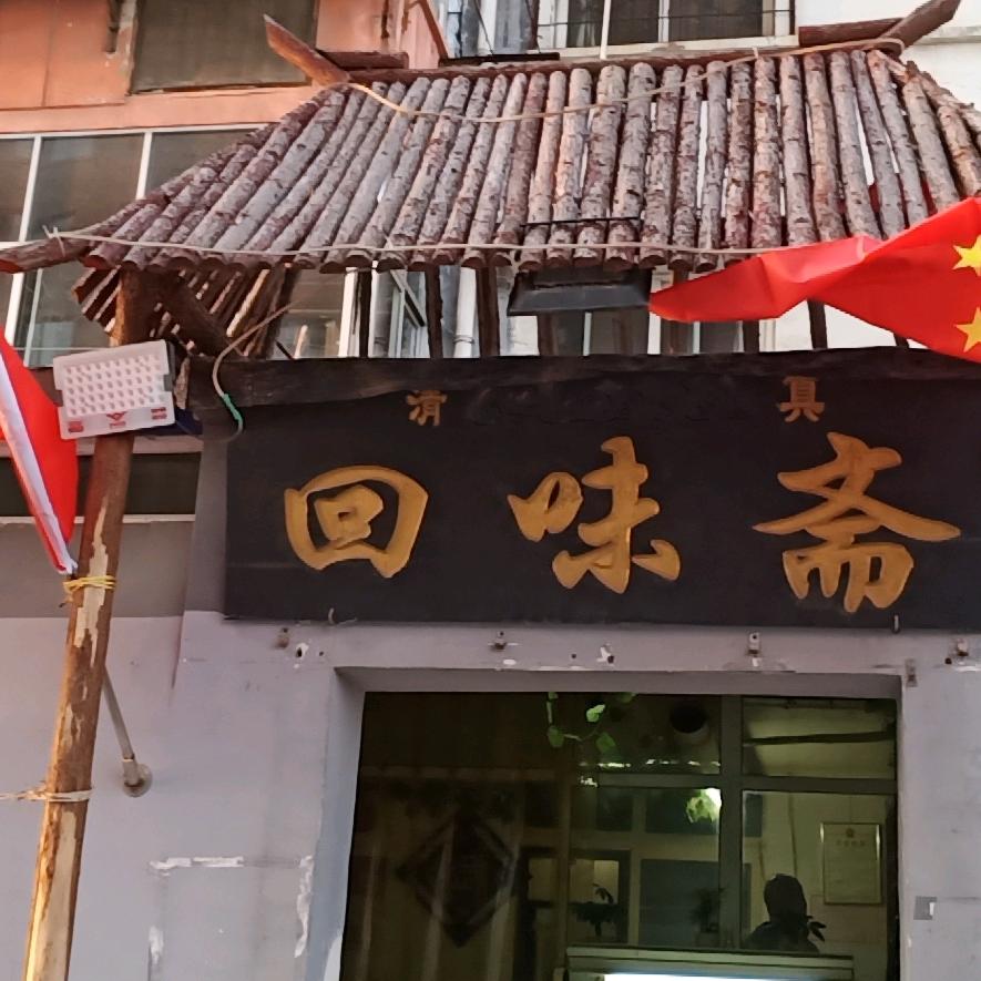 回味斋
