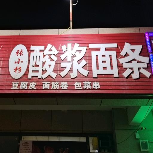 张小杉酸浆面条