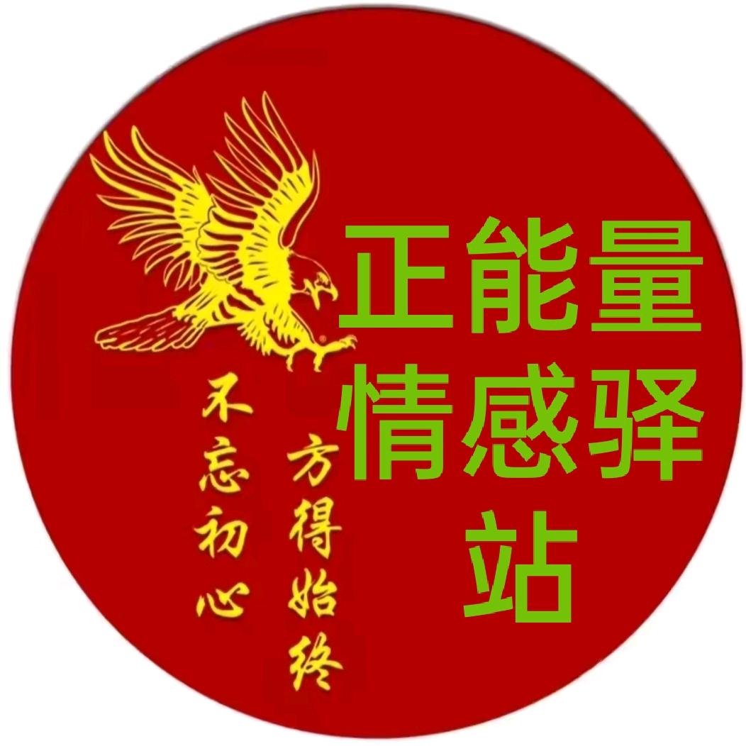 正能量情感驿站