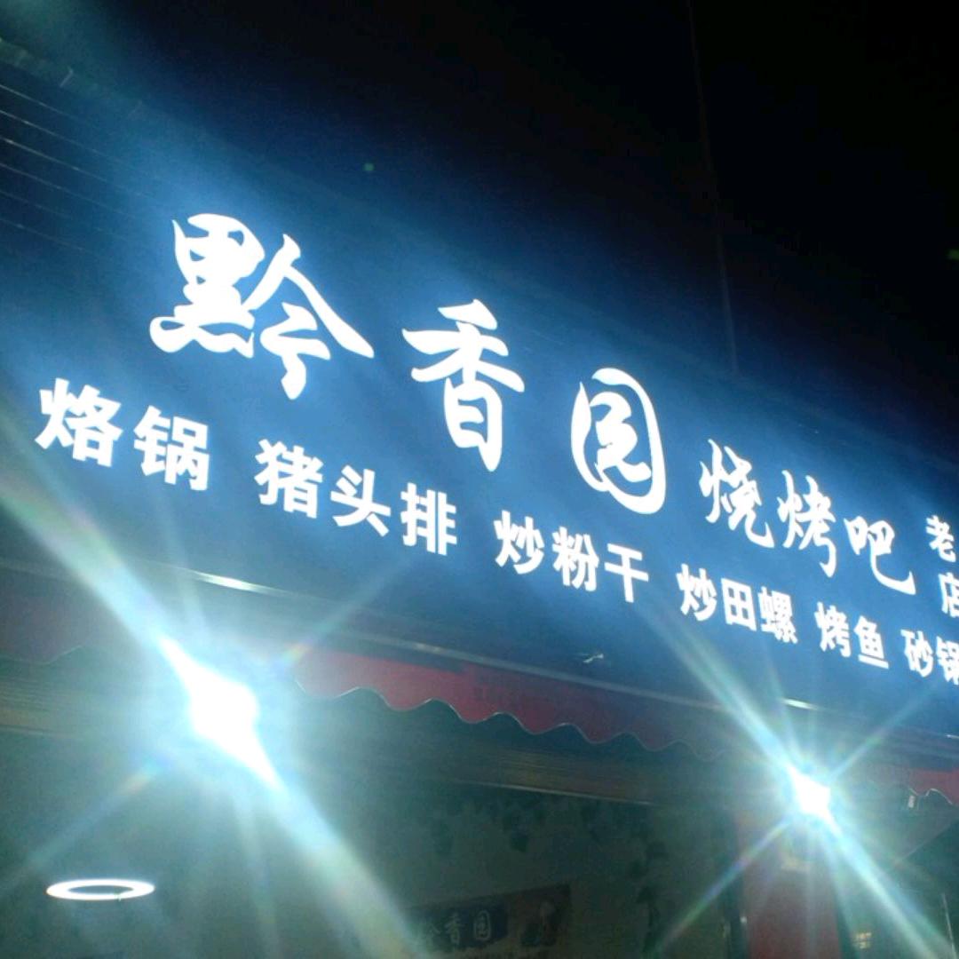 黔香园烧烤吧～阿松