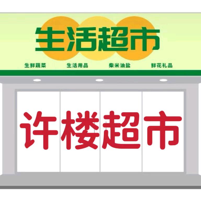 许楼超市