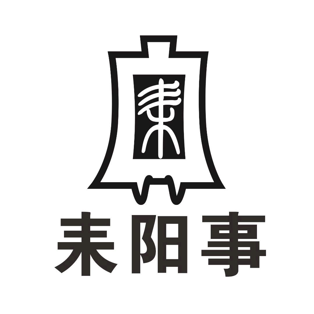 耒阳事