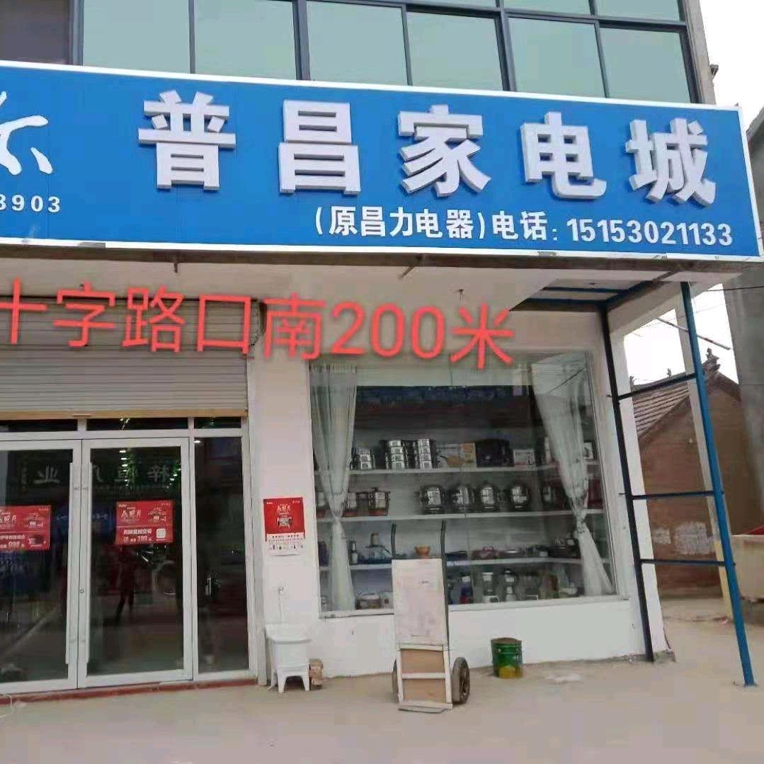 普昌家电商城