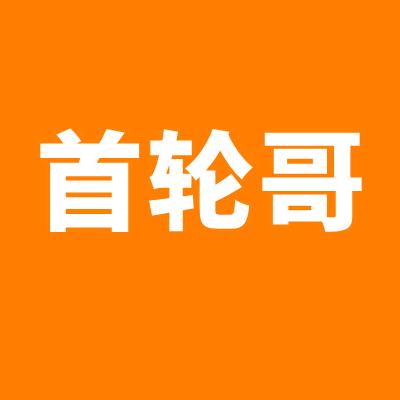 首轮哥—子园科技