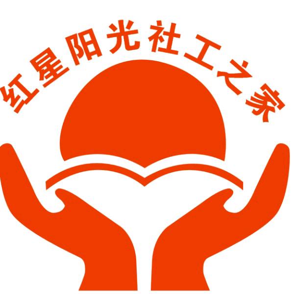 红星阳光社工之家