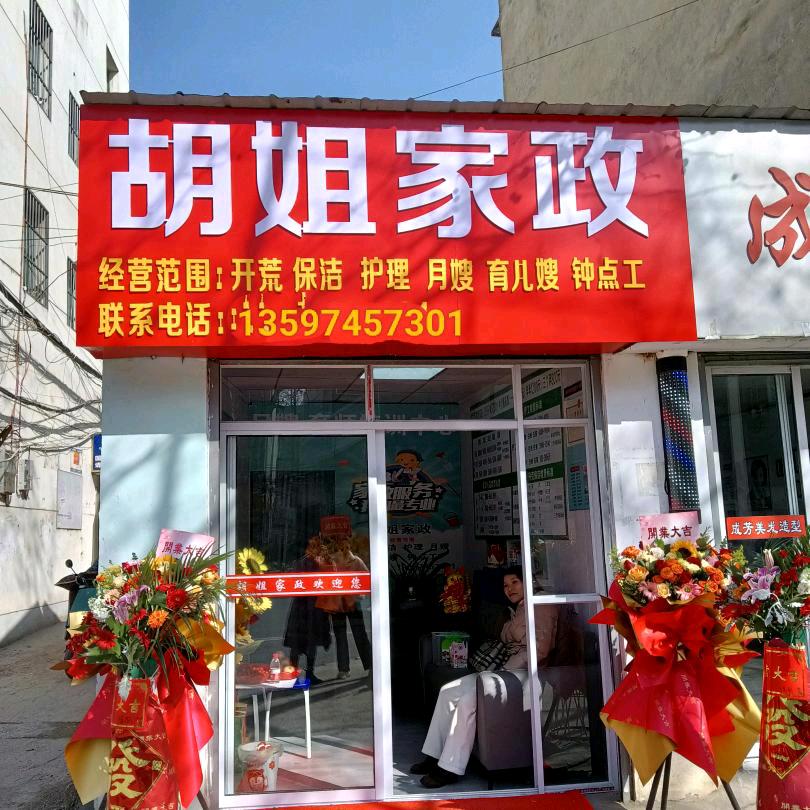 胡姐家政