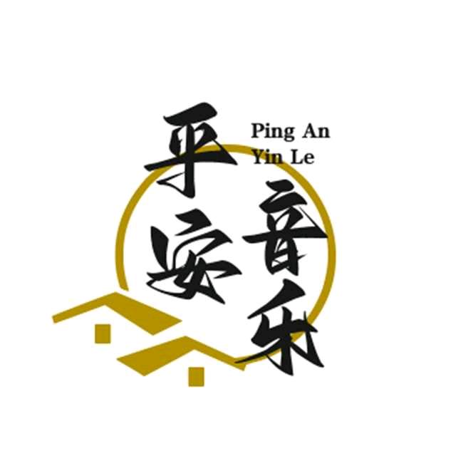 平安音乐