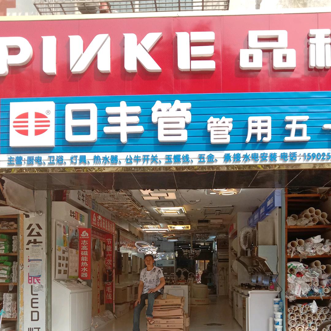日丰管
