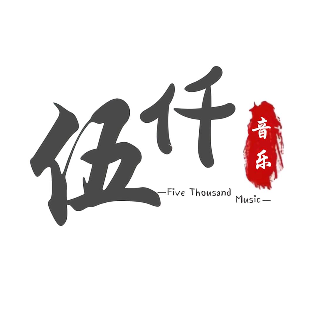 伍仟音乐（车载优盘）