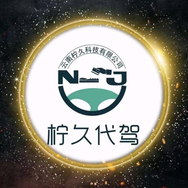 柠久代驾