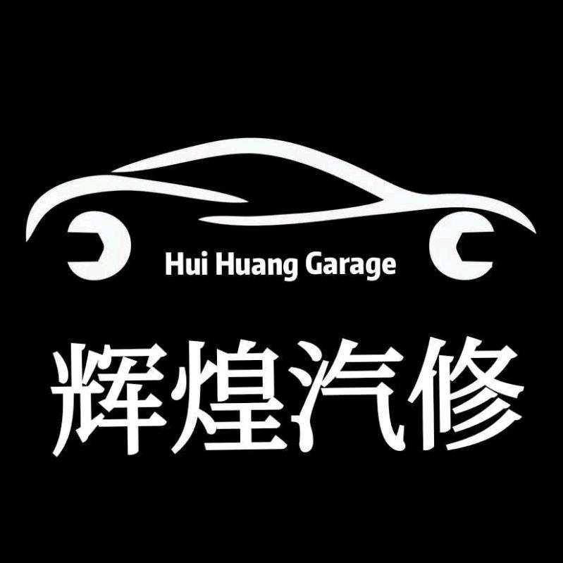 河津辉煌汽修