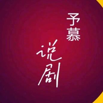予慕说剧