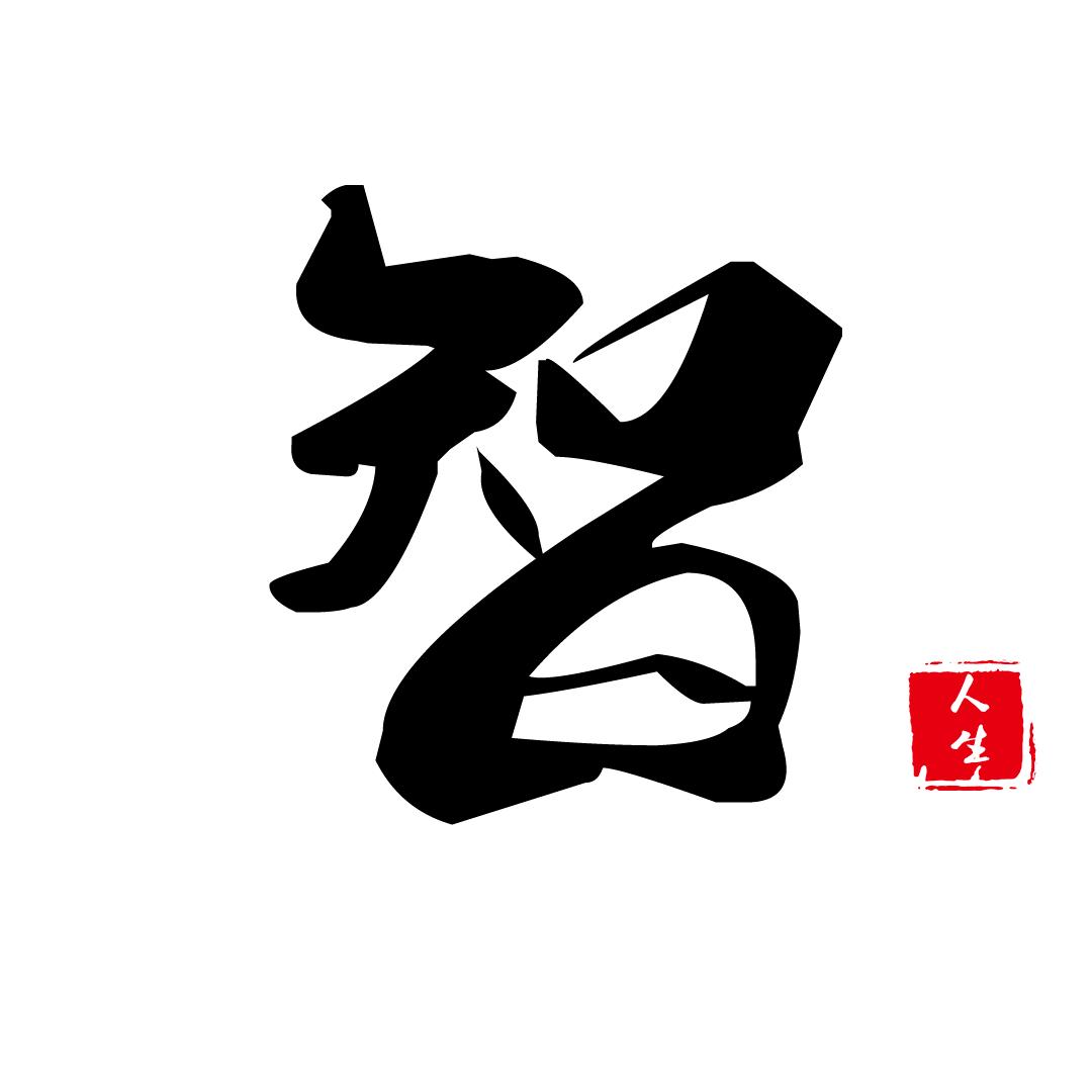 智人生