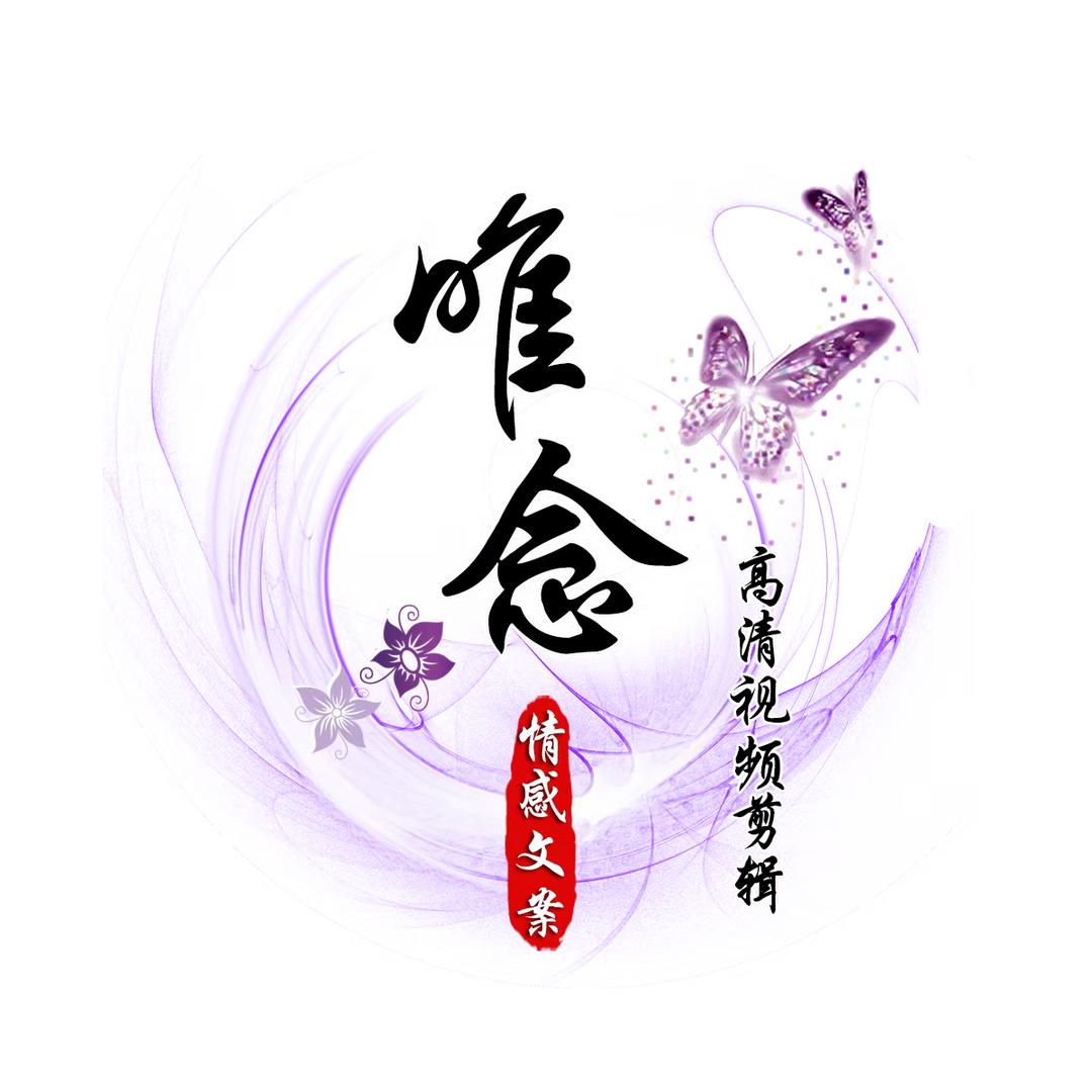 唯念❤️情感文案