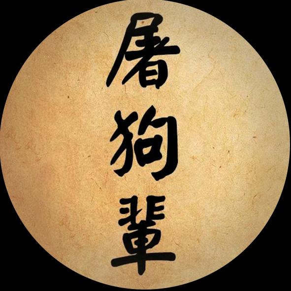 屠龙&神器