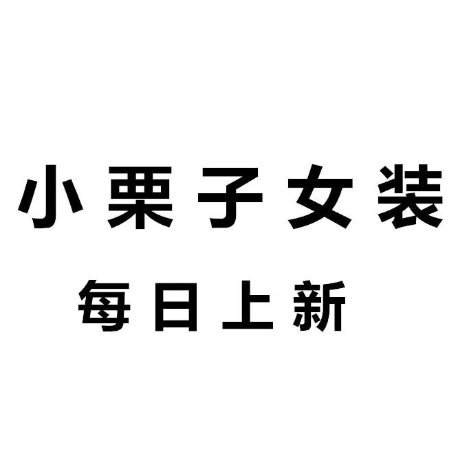 小栗子服饰旗舰店