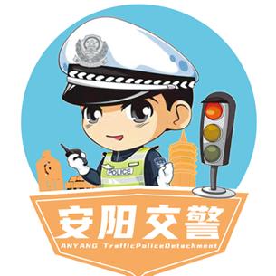 安阳交警