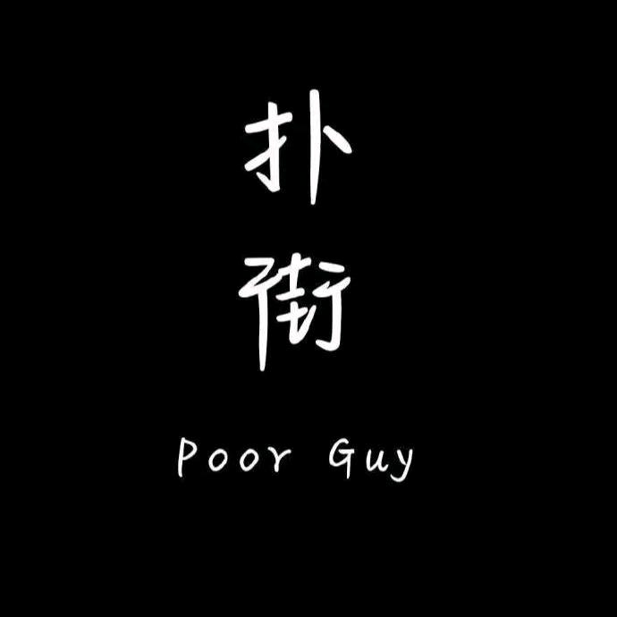 愤青