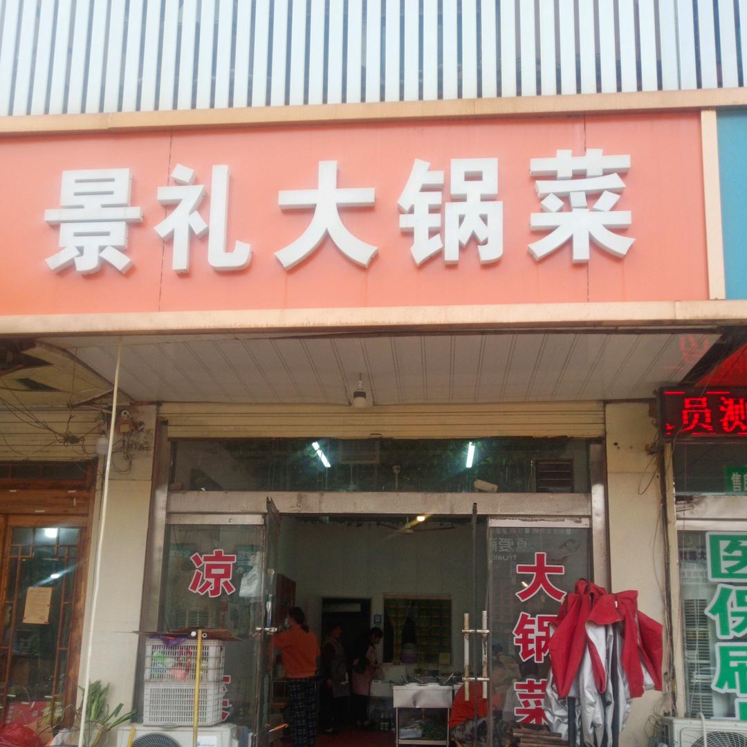 滕州市荆河景礼餐饮服务部