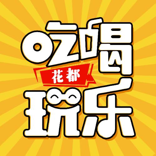 花都吃喝玩乐蒲