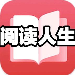 阅读人生