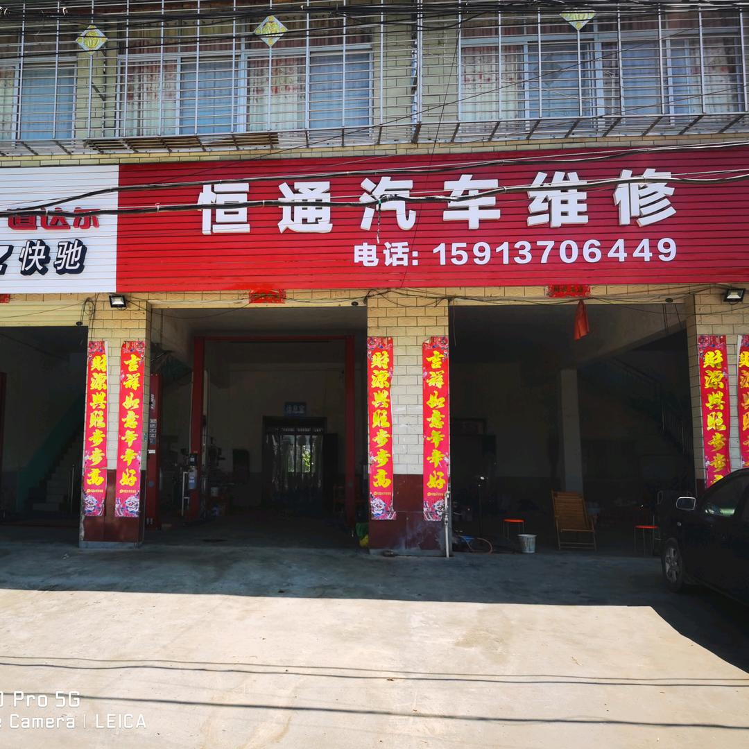 恒通汽车维修