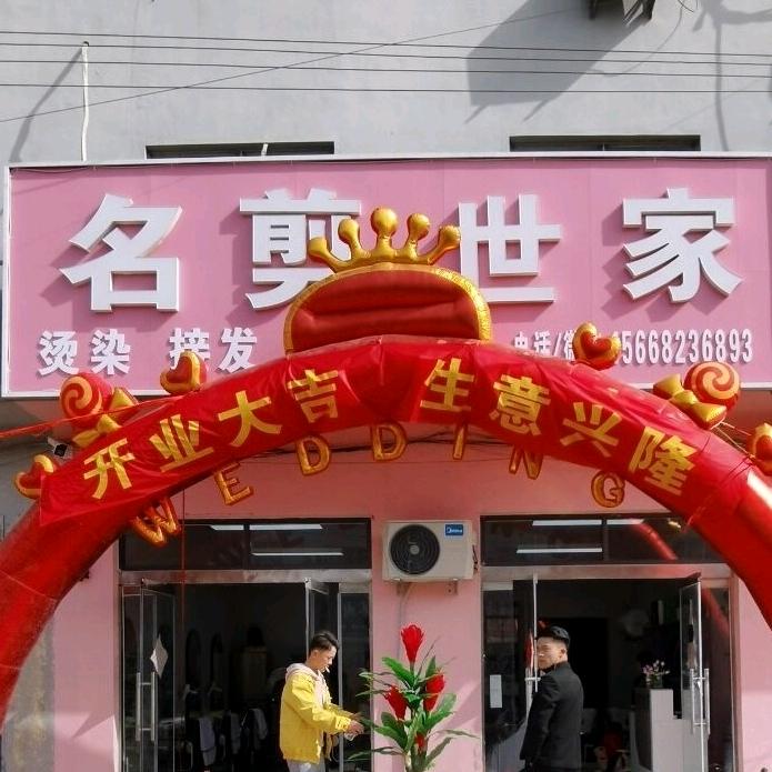 名剪世家,婚车租赁
