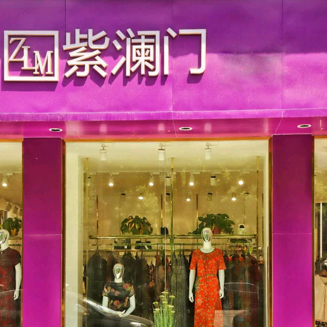 鄢陵县素真服装店