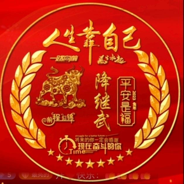 降继武