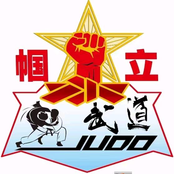 帼立武道白教练