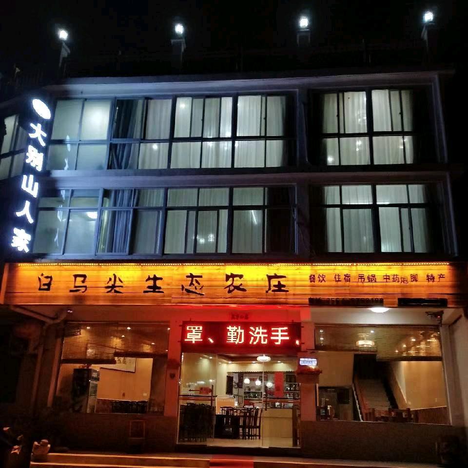 大别山主峰白马尖包吃住（生态农庄）