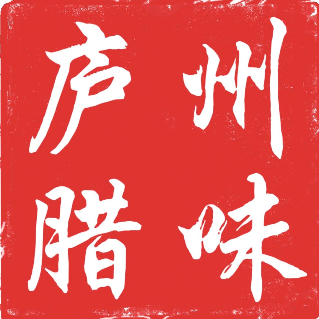 合肥市瑶海区腊味坊食品经营部
