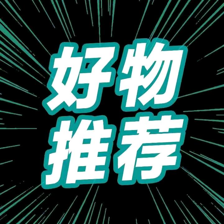 花心好物分享
