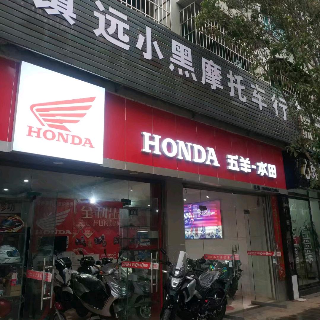 五羊本田（镇远店）