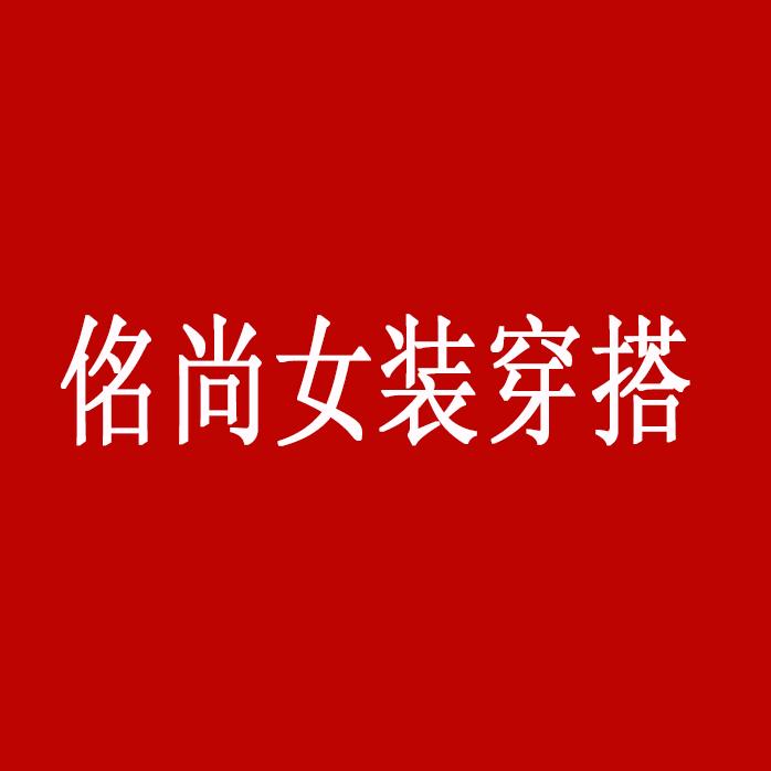 佲尚女装工厂店