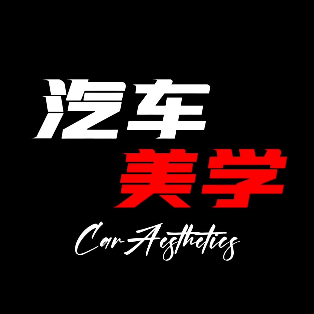 汽车美学