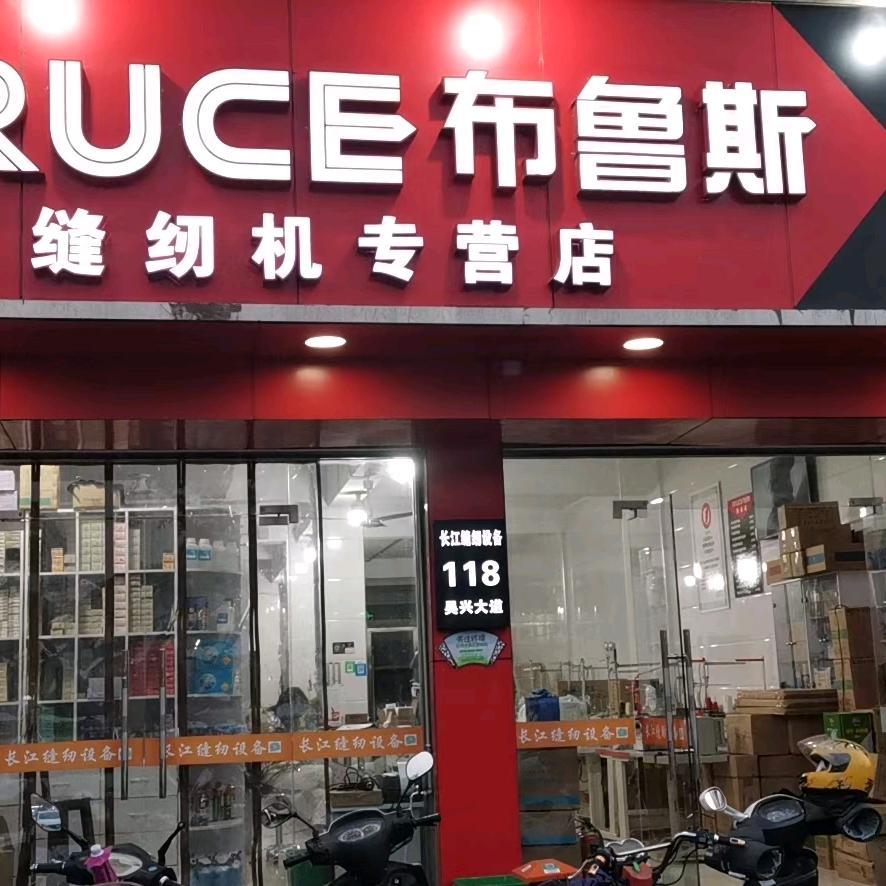 长江缝纫机-浙江湖州苏星华
