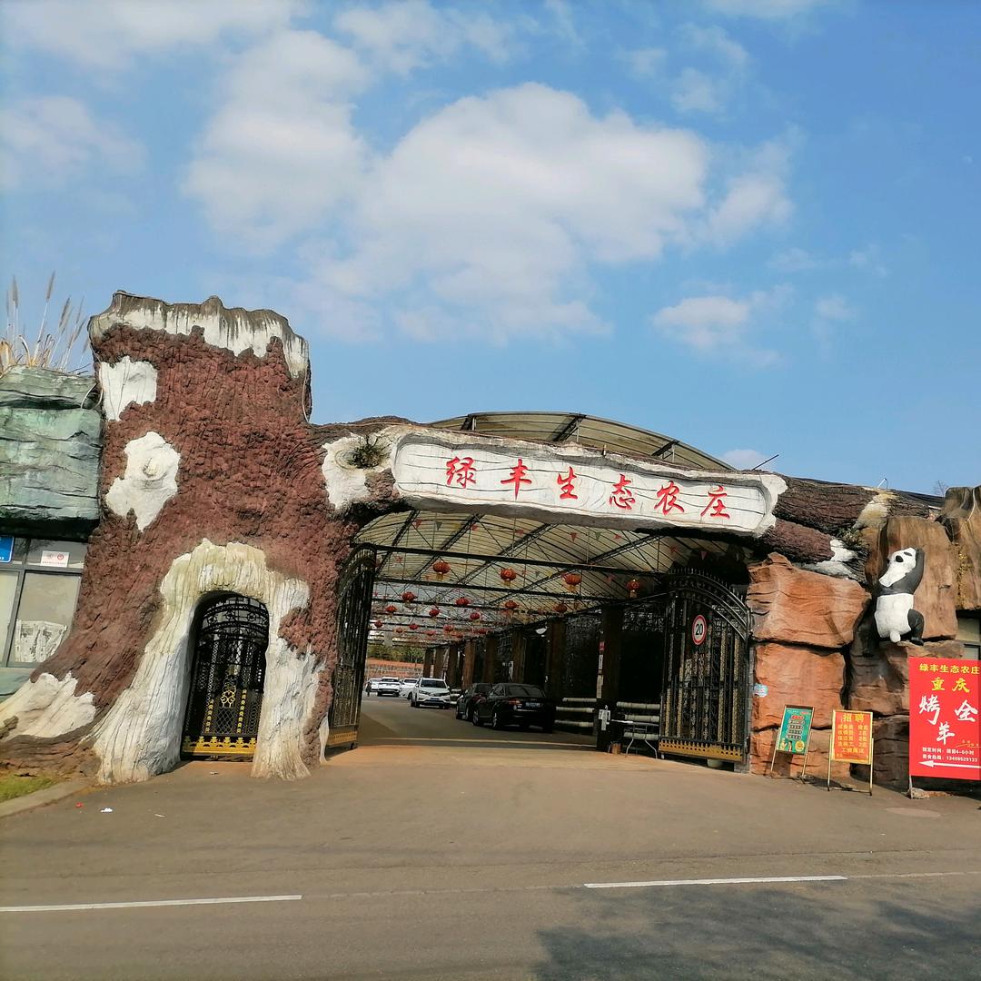 绿丰生态农庄官方号