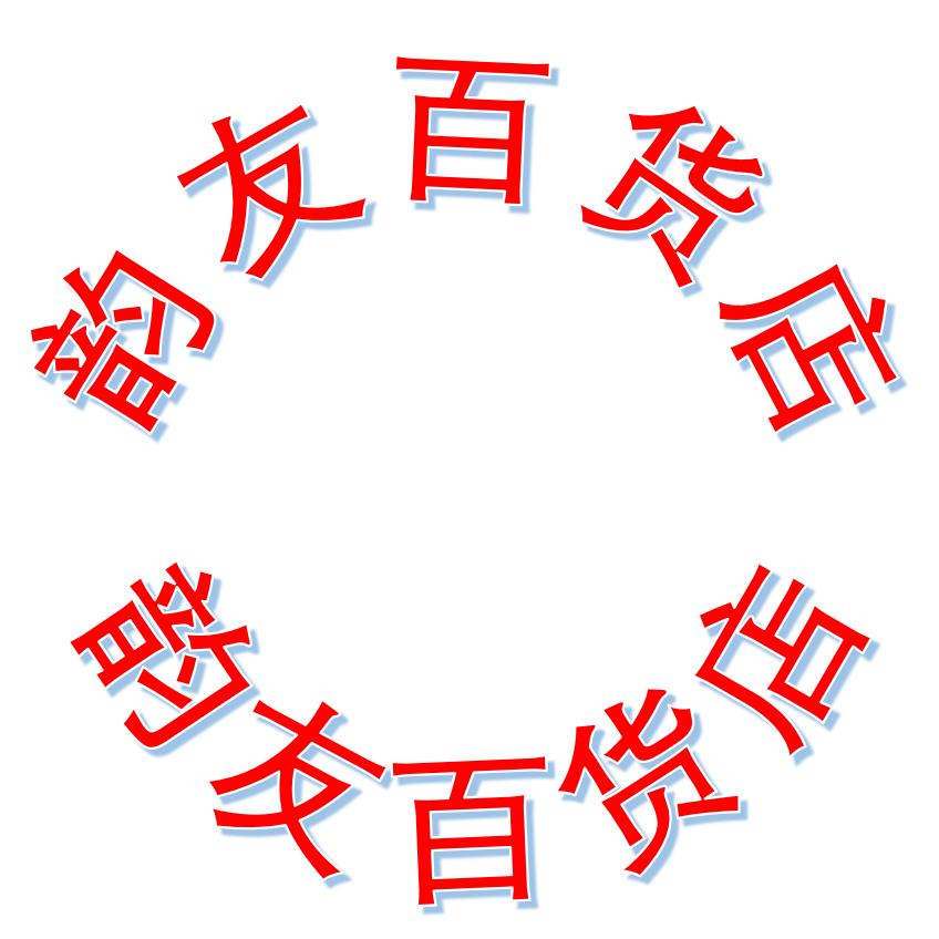 韵友百货小店