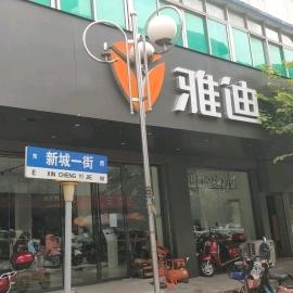 桃源镇攀升车行