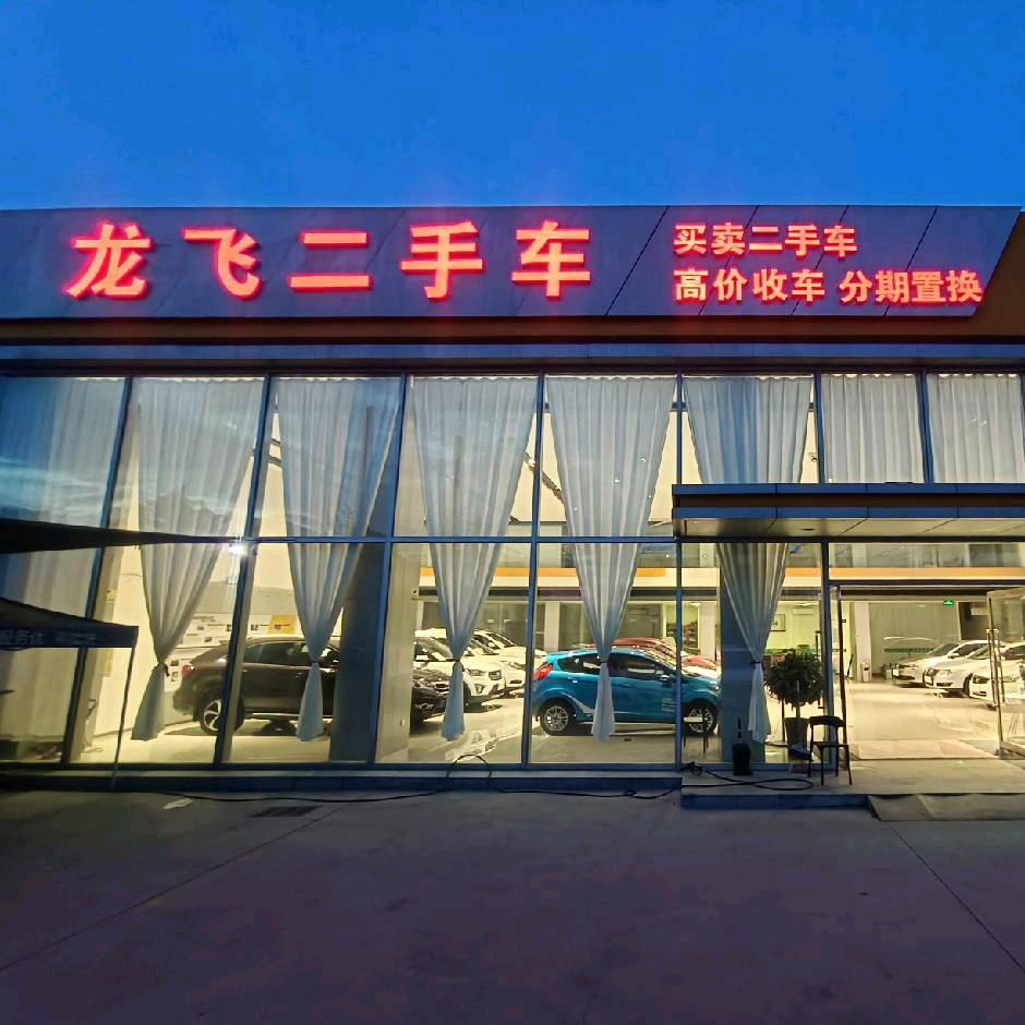 新郑市龙飞二手车行