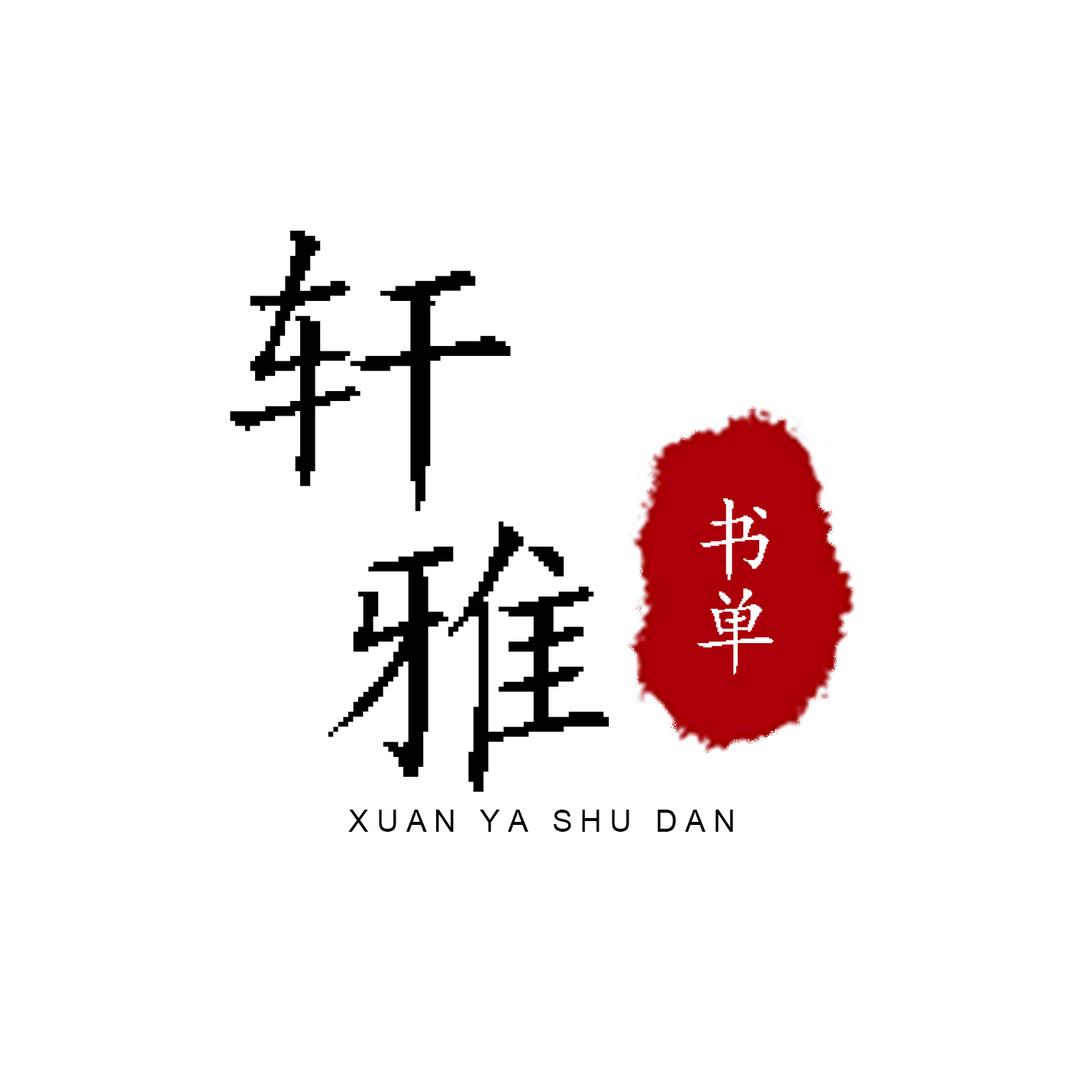轩雅书单