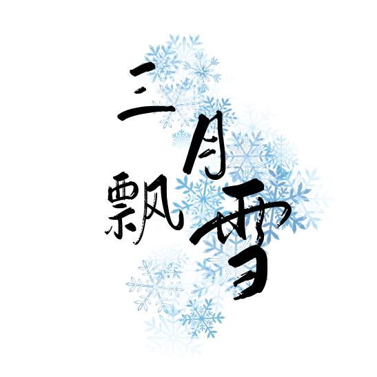 三月飘雪手作