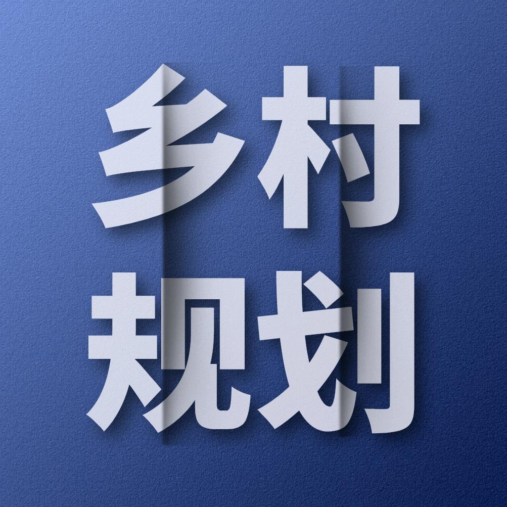 乡村规划