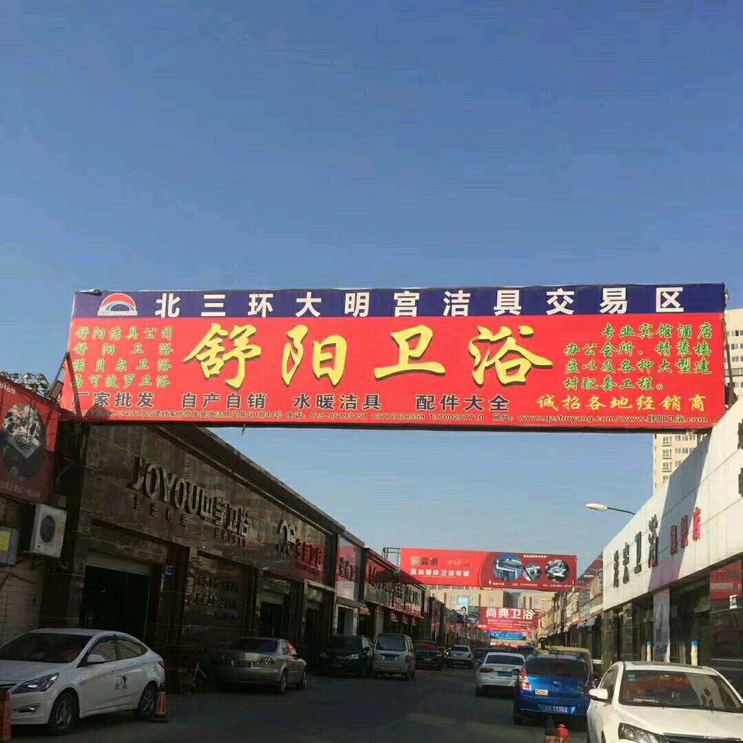 舒阳洁具·厨电暖通营销总部小张