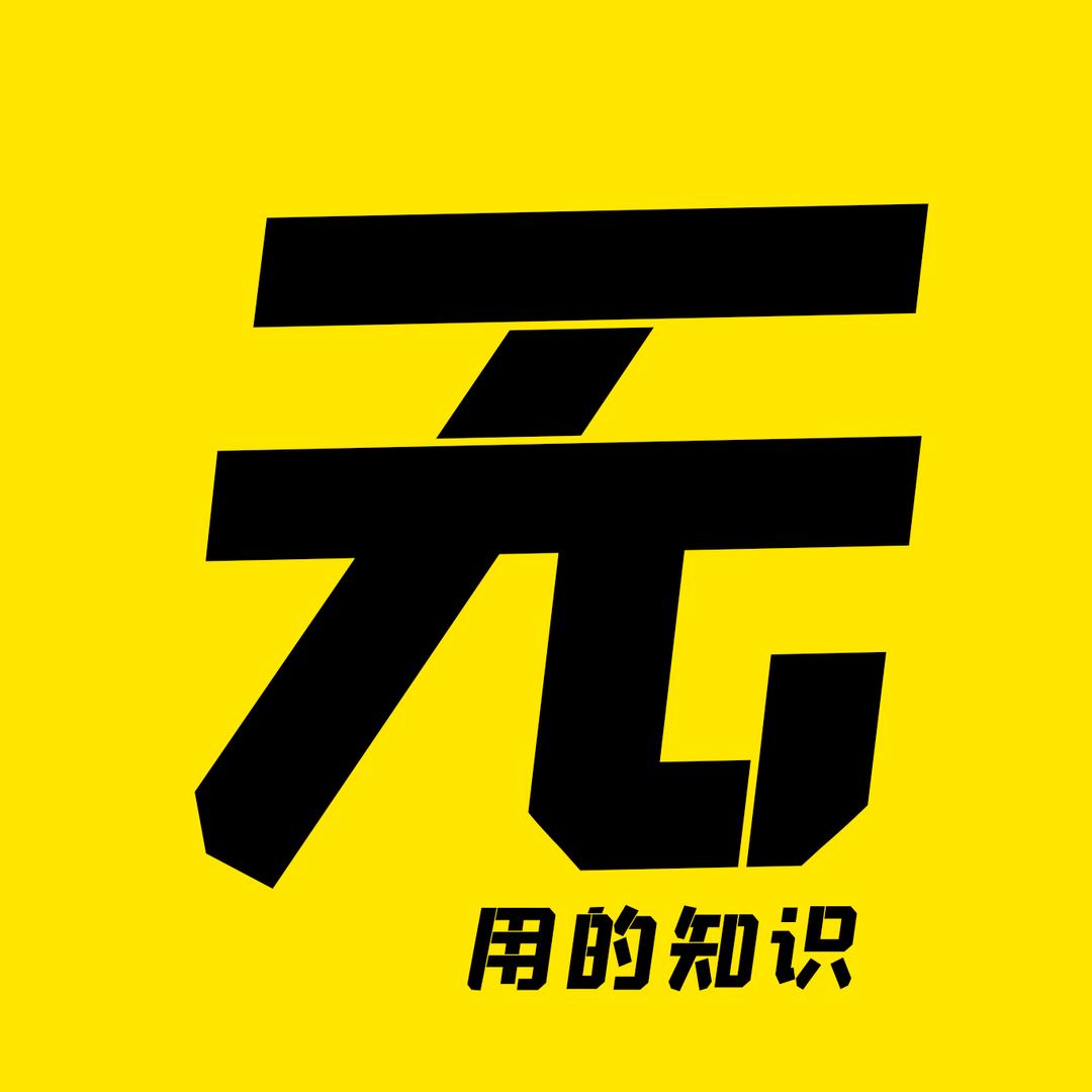 无用的知识