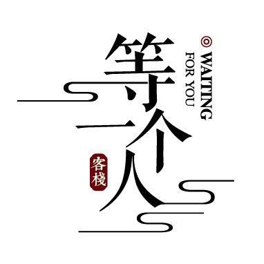 等一个人客栈