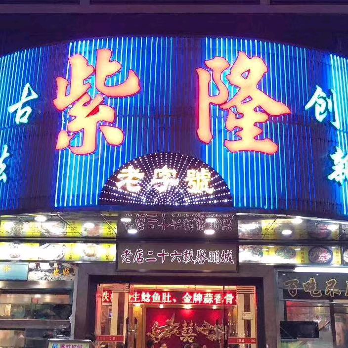 紫隆客家菜馆(田贝四路店)宠粉号