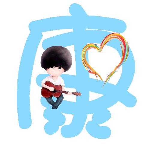 ᝰ康忙北鼻࿐